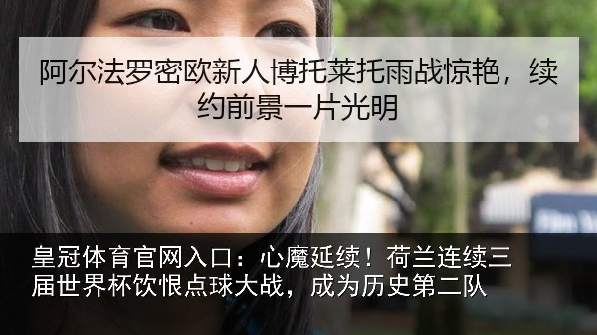 皇冠体育官网入口：心魔延续！荷兰连续三届世界杯饮恨点球大战，成为历史第二队