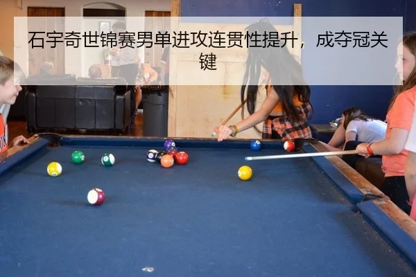 shi-yu-qi-shi-jin-sai-nan-dan-jin-gong-lian-guan-xing-ti-sheng-cheng-duo-guan-guan-jian-3-690.jpg