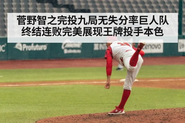 菅野智之完投九局无失分率巨人队终结连败完美展现王牌投手本色