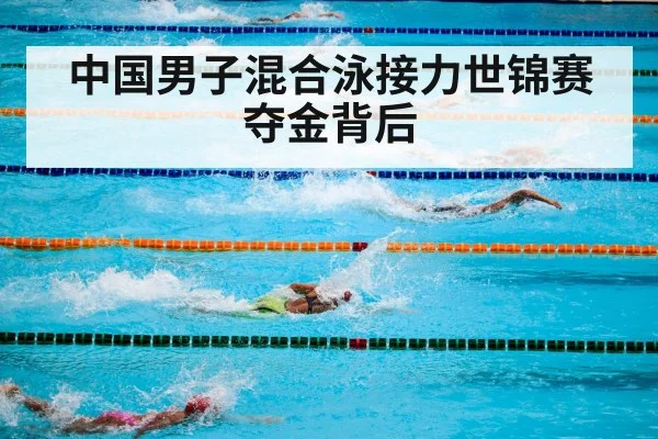 中国男子混合泳接力世锦赛夺金背后