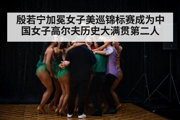 殷若宁加冕女子美巡锦标赛成为中国女子高尔夫历史大满贯第二人