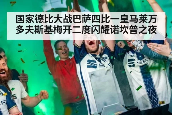 国家德比大战巴萨四比一皇马莱万多夫斯基梅开二度闪耀诺坎普之夜