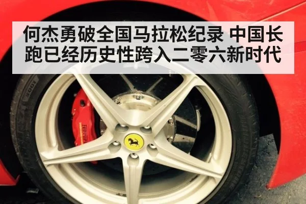 何杰勇破全国马拉松纪录 中国长跑已经历史性跨入二零六新时代