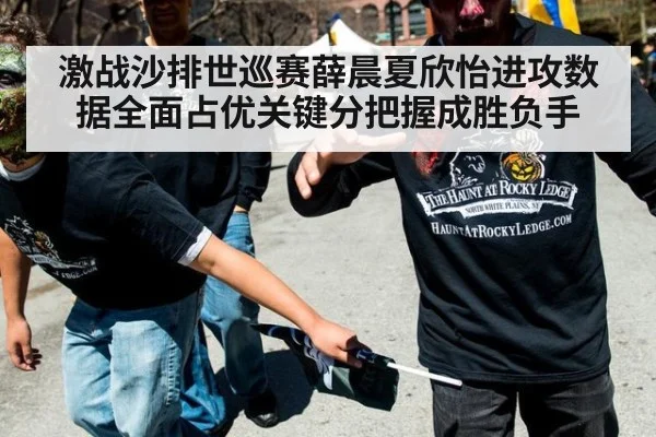 激战沙排世巡赛薛晨夏欣怡进攻数据全面占优关键分把握成胜负手